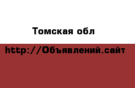  - . Томская обл.